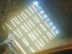-巴斯漫温泉汗蒸馆(贡湖大道店)