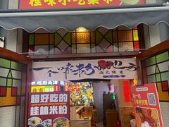 -雙冲柳州螺蛳粉&酸嘢&桂林米粉(簋街店)