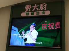 -费大厨辣椒炒肉(高铁吾悦广场店)