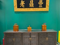 -老鼎丰(靖宇街总店)