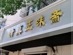 门面-正味斋锅巴菜(西北角店)