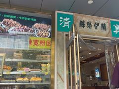门面-丝路伊兰·兰州牛肉面(牛街总店)