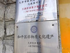 -清真·二嫂子煎饼果子(卫津路总店)