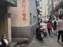门面-张阿三馄饨店
