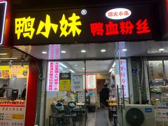 -鸭小妹鸭血粉丝(老门东店)