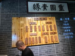 -重元寺香积厨素斋馆