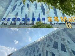 -红星美凯龙北京至尊MALL(东四环中路店)