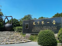 -天目湖山水园