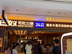 -巴奴毛肚火锅(二七万达店)