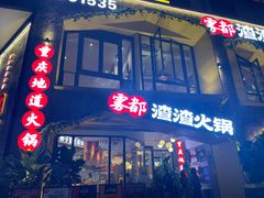 门面-雾都渣渣火锅(南城智汇城店)