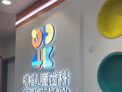 -极橙儿童齿科矫正中心(奥城店)