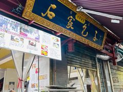 -清真石家包子(大皮院总店)