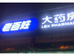 -老百姓大药房(公司崇文店)