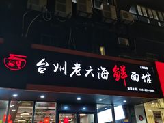 门面-台州老六海鲜面馆(上南总店)