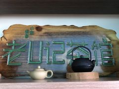 -小茶闲舍·观景商务茶馆(广州塔店)
