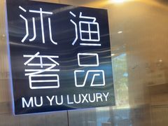 -沐渔二手奢侈品黄金手表包包回收·中古店(广州塔店)