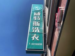 -威特斯洗衣(梅川店)