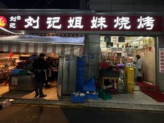 -刘记姐妹烧烤(十二中街店)