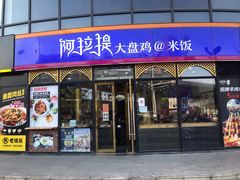 门面-阿拉提大盘鸡@米饭(南环东路汇邻广场店)