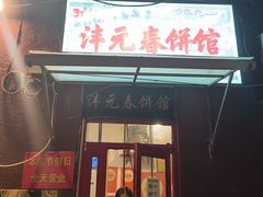 -沣元春饼馆(幸福巷店)