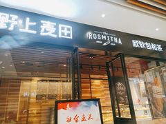 门面-野上麦田(中贸广场店)