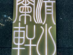 -清水蘭軒