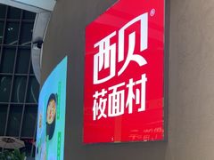 -西贝(太原万象城店)
