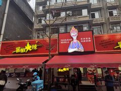 门面-冒椒火辣(奎星楼街店)