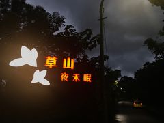 -草山夜未眠景观餐厅