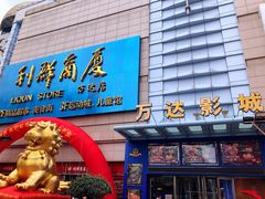 -利群商厦(台东店)