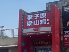 -李子坝梁山鸡(李子坝大鸡哥店)
