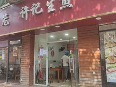门面-许记生煎(遵义路店)
