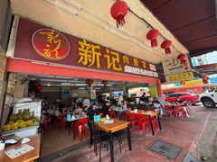 -新记肉骨茶