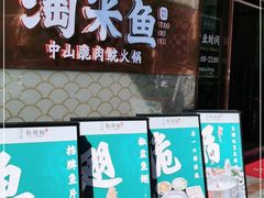 门面-淘米捞·米汤脆鲩鱼火锅(福田皇岗店)