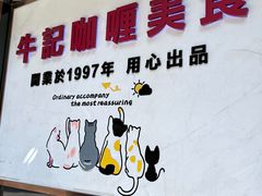 -牛记咖喱美食(十月初五日街店)