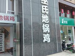 -皖北巫氏三胖地锅鸡(正大店)