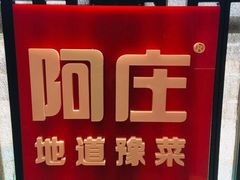 -阿庄新豫菜(航海东路店)