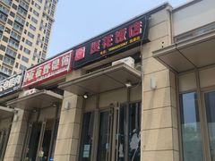 门面-贤花饭店(凯德店)