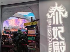 -泰妃殿(武汉首店)