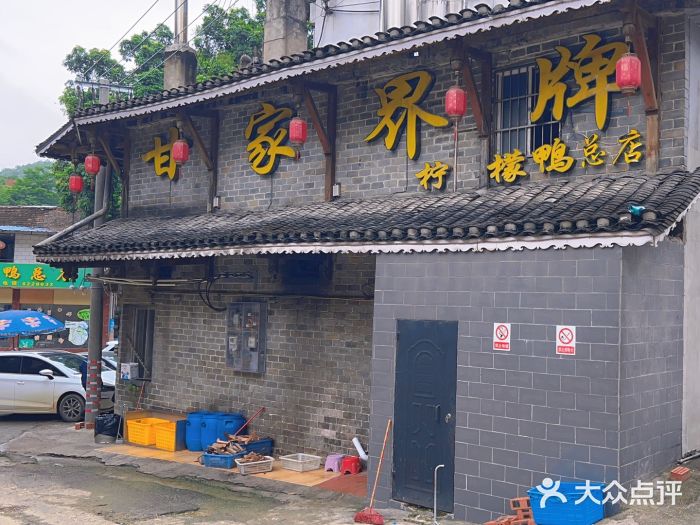 甘家界柠檬鸭店(高峰林场店)图片