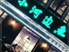 门面-小小河边鱼(天润城店)