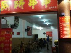 门面-厕所串串(文殊院店)