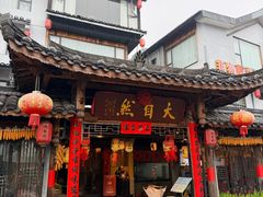 -大自然(鲁家村店)