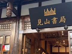 -见山书院