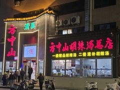 -方中山胡辣汤(顺河路店)