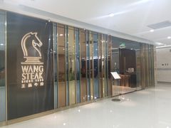 -王品牛排(常州吾悦广场店)