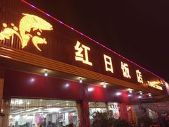-红日饭店(裕隆三路店)