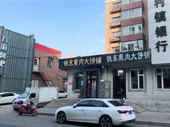 -铁东熏肉大饼铺