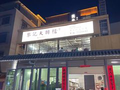 -黎记大排档(慈云路店)