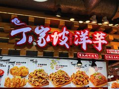 -丁家坡洋芋·观音桥好吃街A区(全国总店)